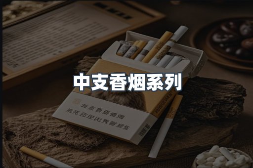 中支香烟系列