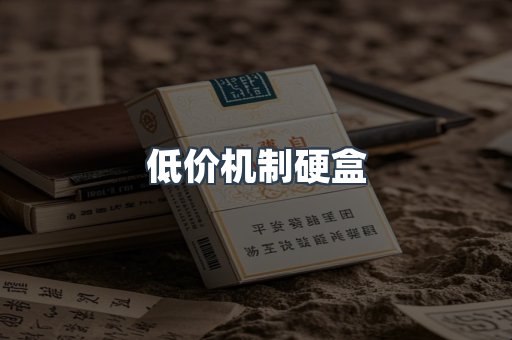 低价机制硬盒