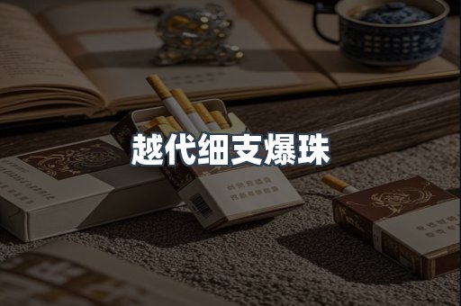 越代细支爆珠