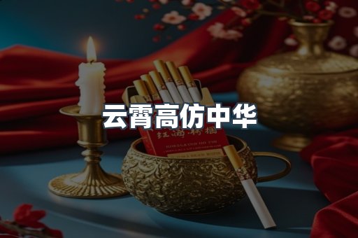 云霄高仿中华